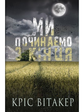 Мы начинаем с конца