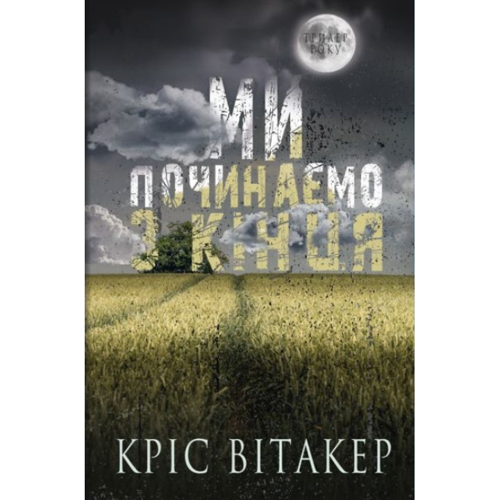 Мы начинаем с конца