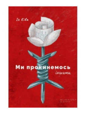 Мы проснемся другими