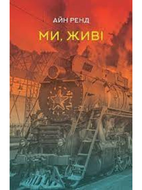 Мы, живы