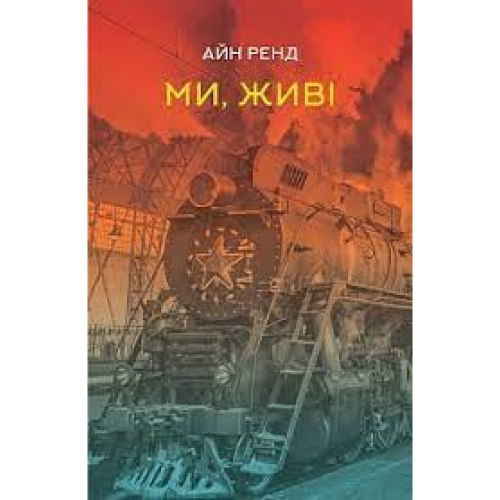 Мы, живы