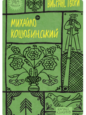 Михаил Коцюбинский. Избранные произведения
