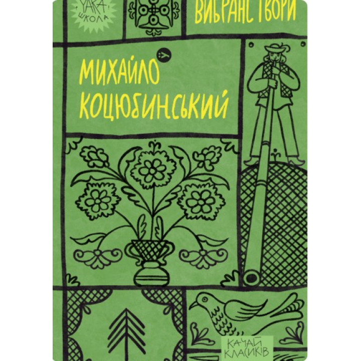 Михаил Коцюбинский. Избранные произведения