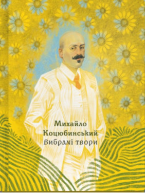 Михаил Коцюбинский. Избранные произведения
