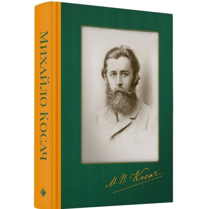 Михайло Косач.Твори.Переклади.Листи