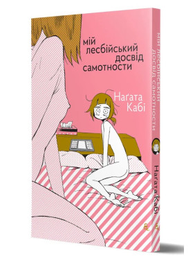 Мой лесбийский опыт одиночества