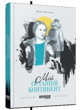 Мой последний континент