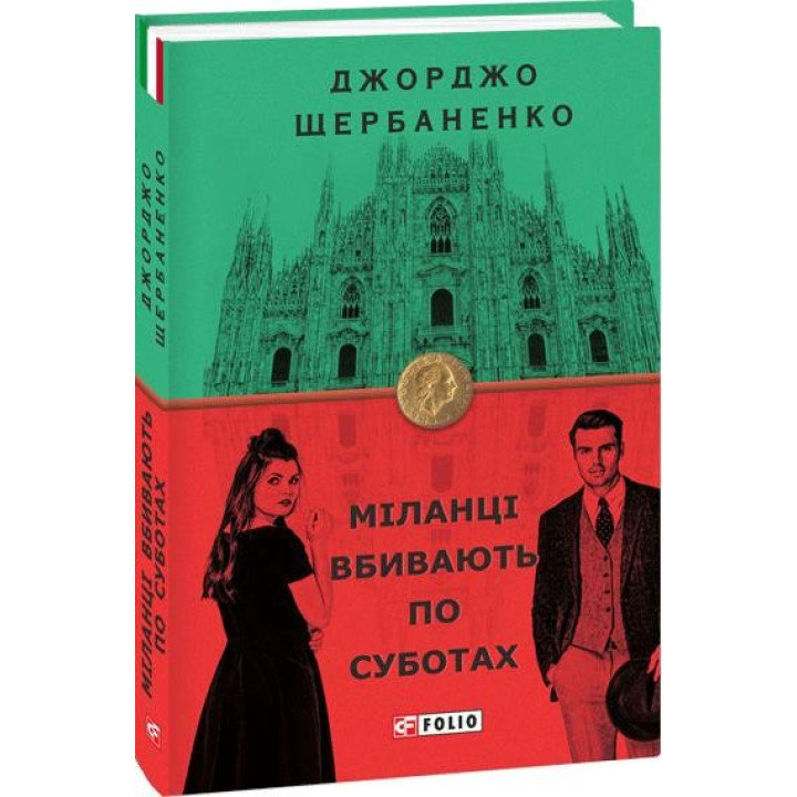 Міланці вбивають по суботах