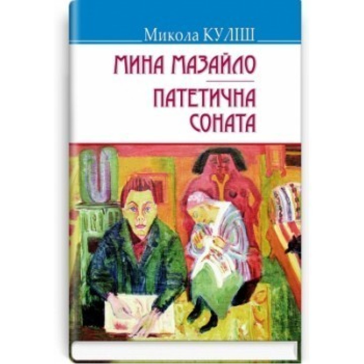 Мина Мазайло. Патетическая соната. Пьесы