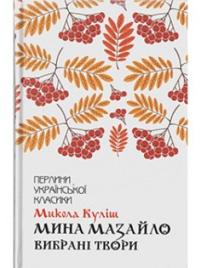 Мина Мазайло. Избранные произведения