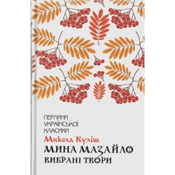 Мина Мазайло. Избранные произведения