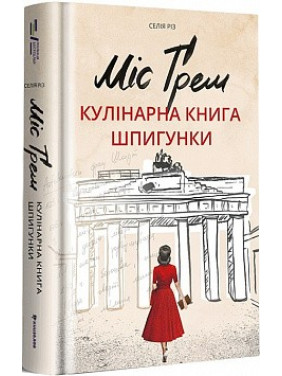 Мисс Грэм. Кулинарная книга шпионки
