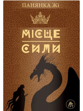 Место силы (коричневая)