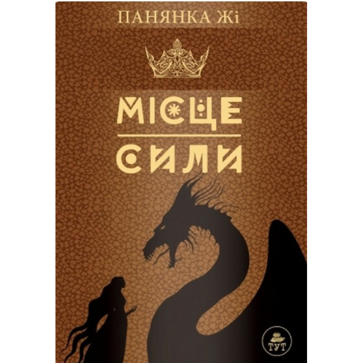 Місце сили (коричнева)