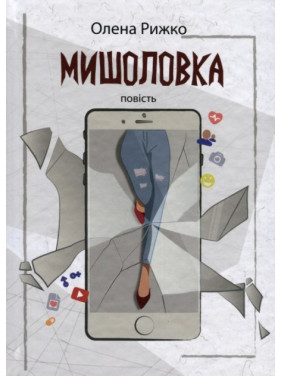 Мышеловка