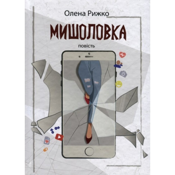 Мышеловка