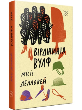 Миссис Делловей