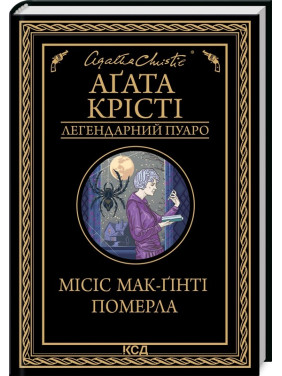 Миссис Мак-Гинти скончалась
