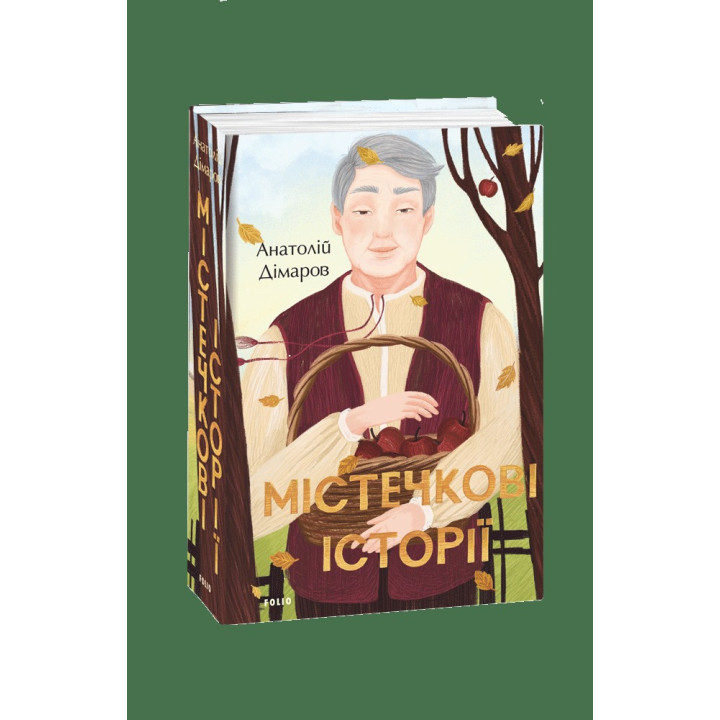 Містечкові історії