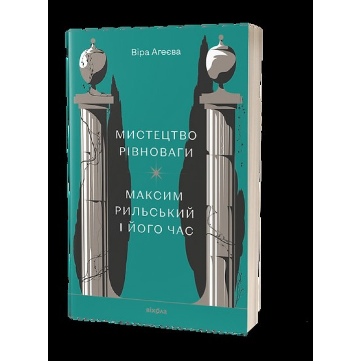 Искусство равновесия. Максим Рыльский и его время