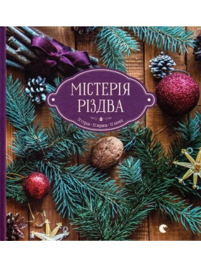 Мистерия Рождества