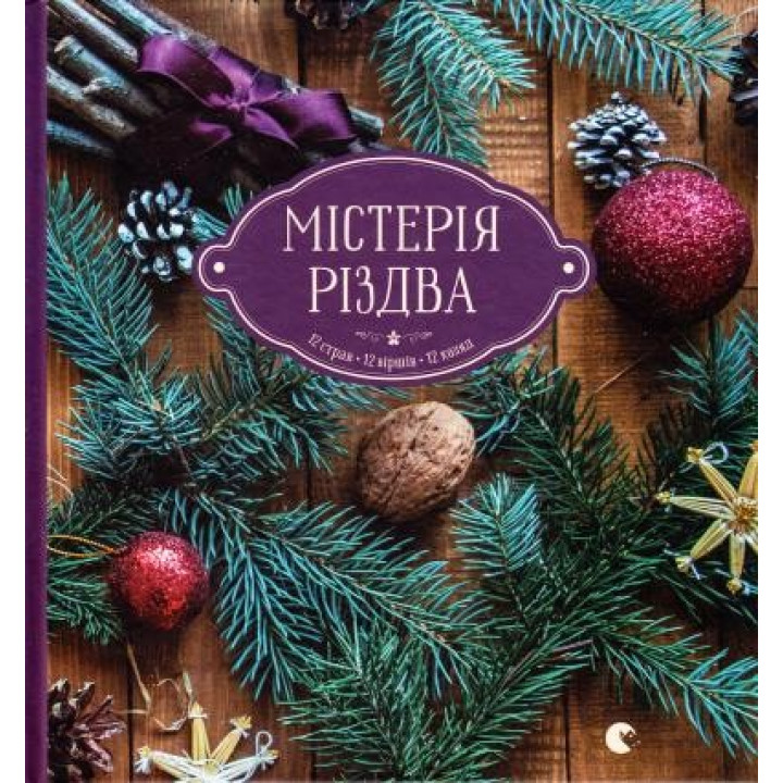 Мистерия Рождества