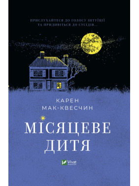 Лунный ребенок