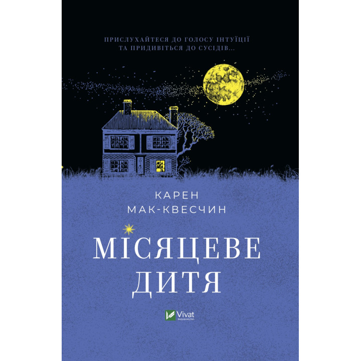Лунный ребенок