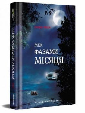 Между фазами луны