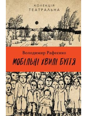 Мобильные волны бытия