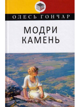 Модры Камень. Малая проза