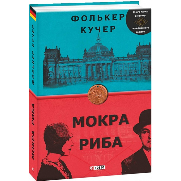 Мокрая рыба