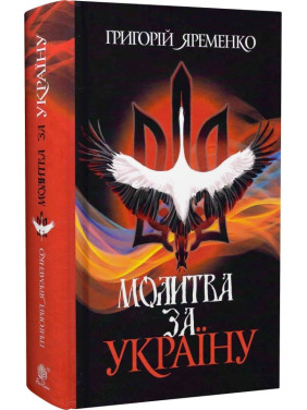 Молитва за Украину