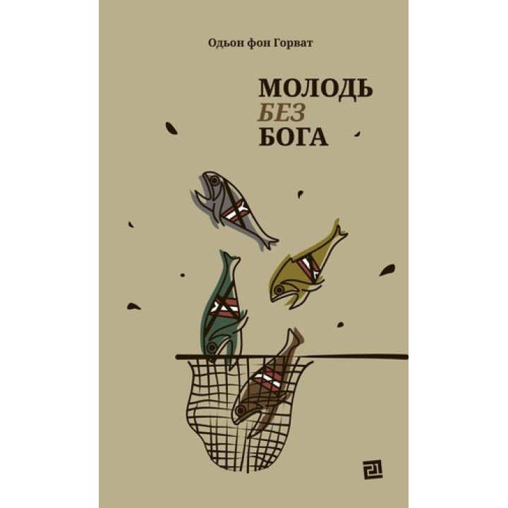 Молодь без Бога