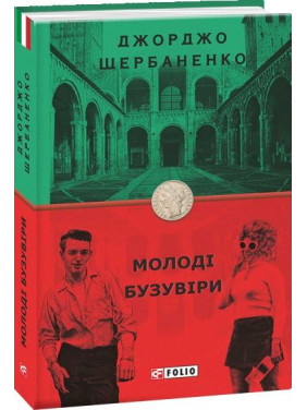 Молодые изуверы