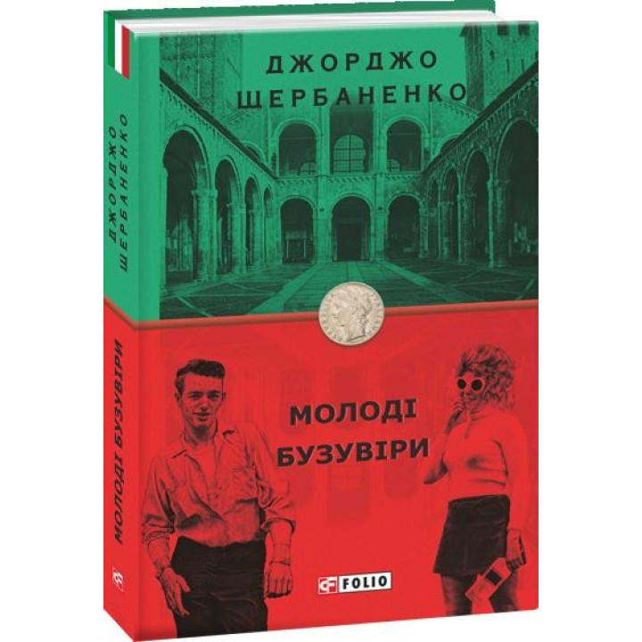Молодые изуверы