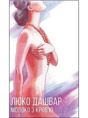 Молоко з кров'ю