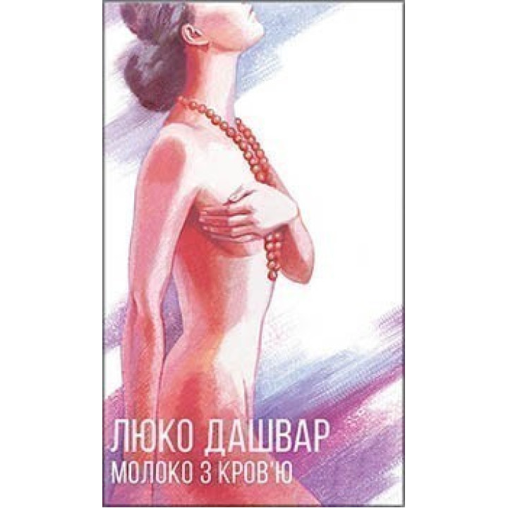 Молоко з кров'ю