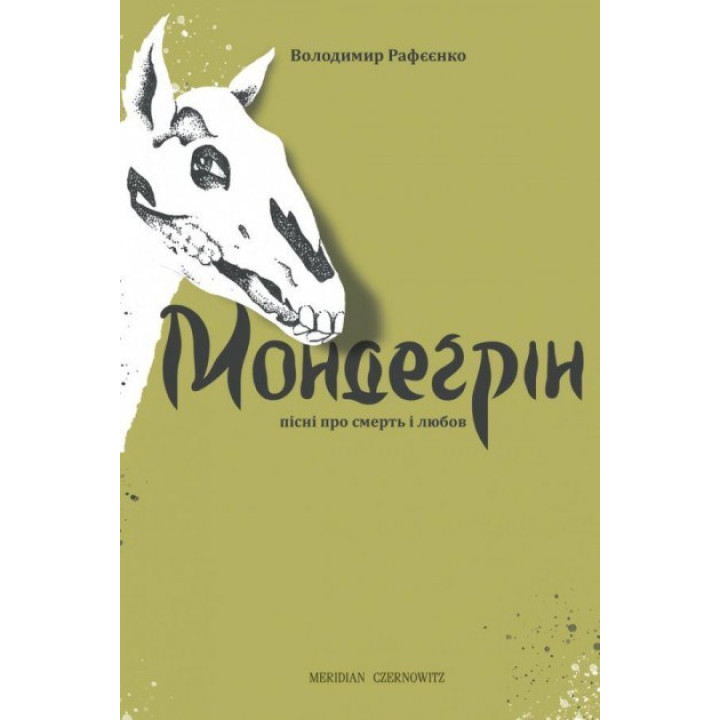 Мондегрин