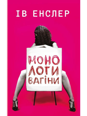 Монологи вагины