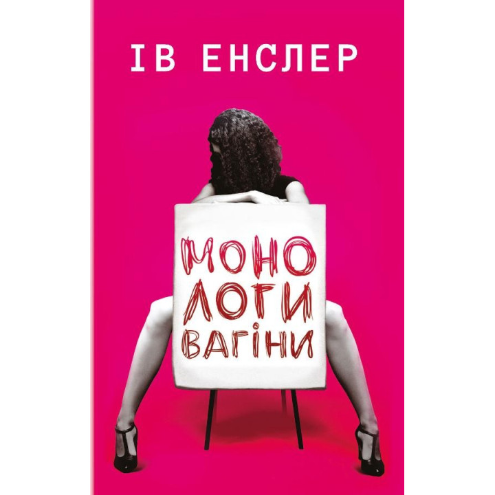 Монологи вагіни