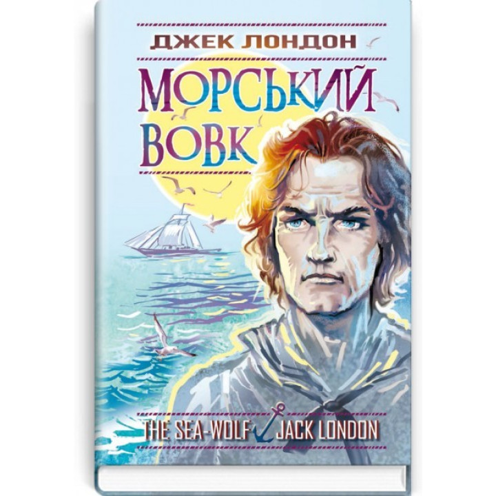 Морской волк
