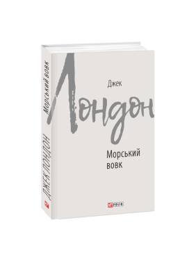 Морской волк