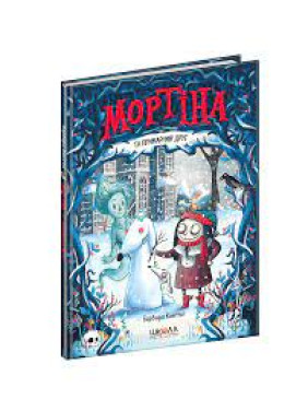 Мортіна та примарний друг. Барбара Кантини