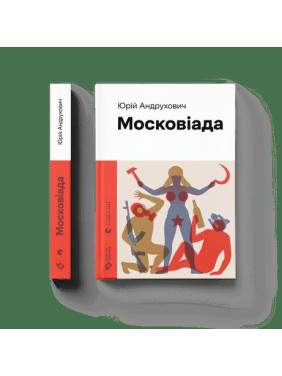 Московиада