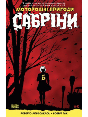 Жуткие приключения Сабрины