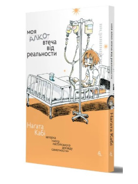 Моя алковтеча от реальности