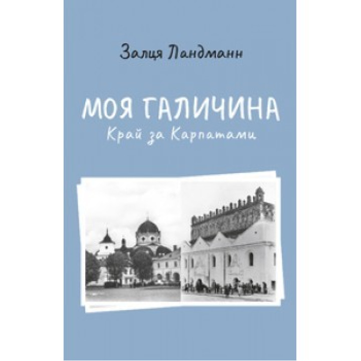 Моя Галичина. Край за Карпатами