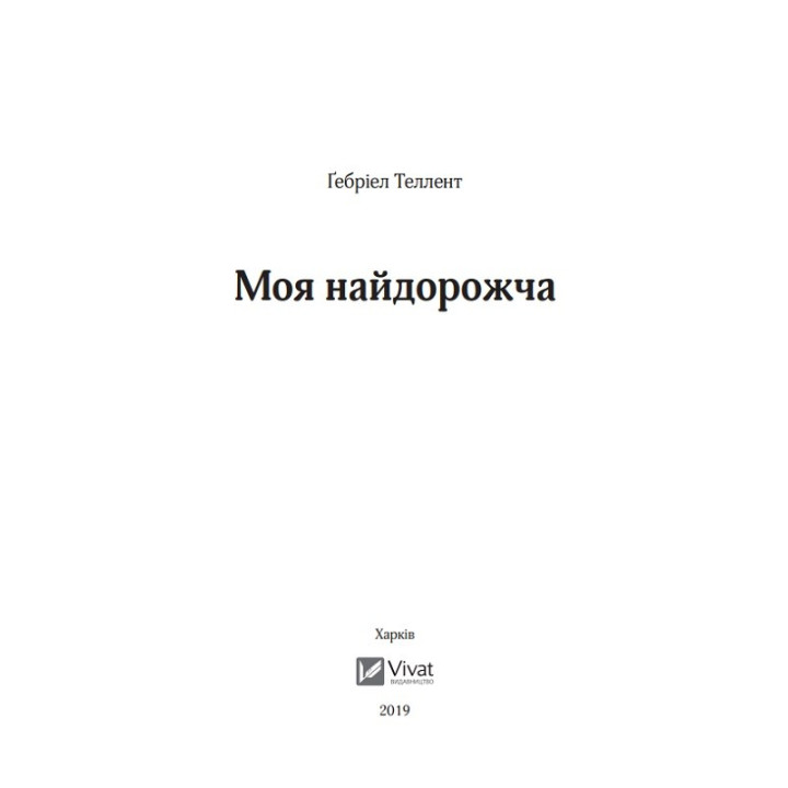 Моя найдорожча