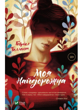 Моя найдорожча
